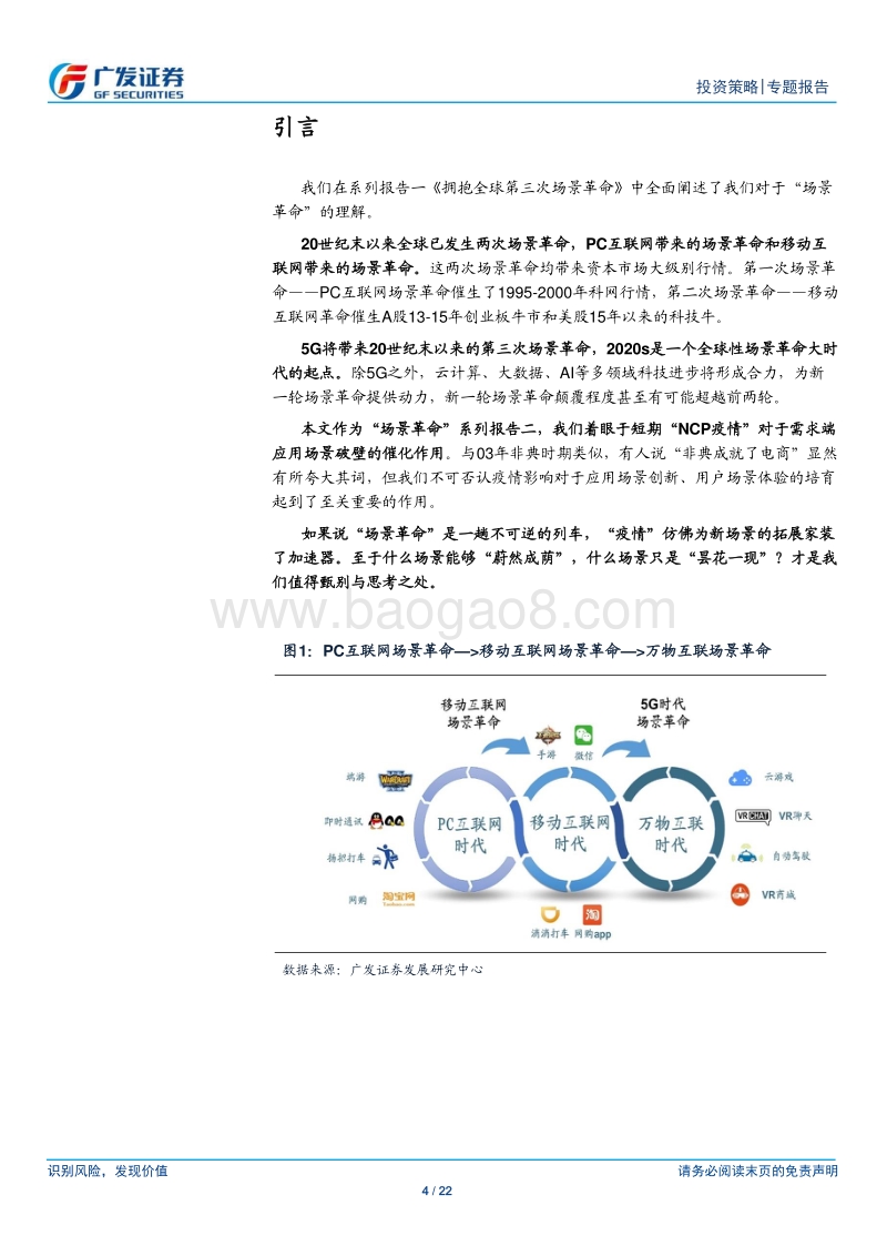 “场景革命”系列报告（二）：疫情下产业“场景”重构的思考.pdf_第4页