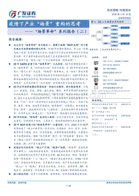 “场景革命”系列报告（二）：疫情下产业“场景”重构的思考.pdf