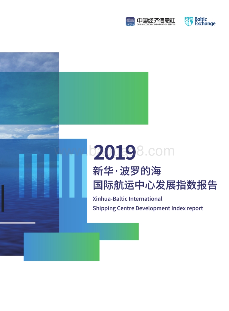 2019国际航运中心发展指数报告.pdf_第1页