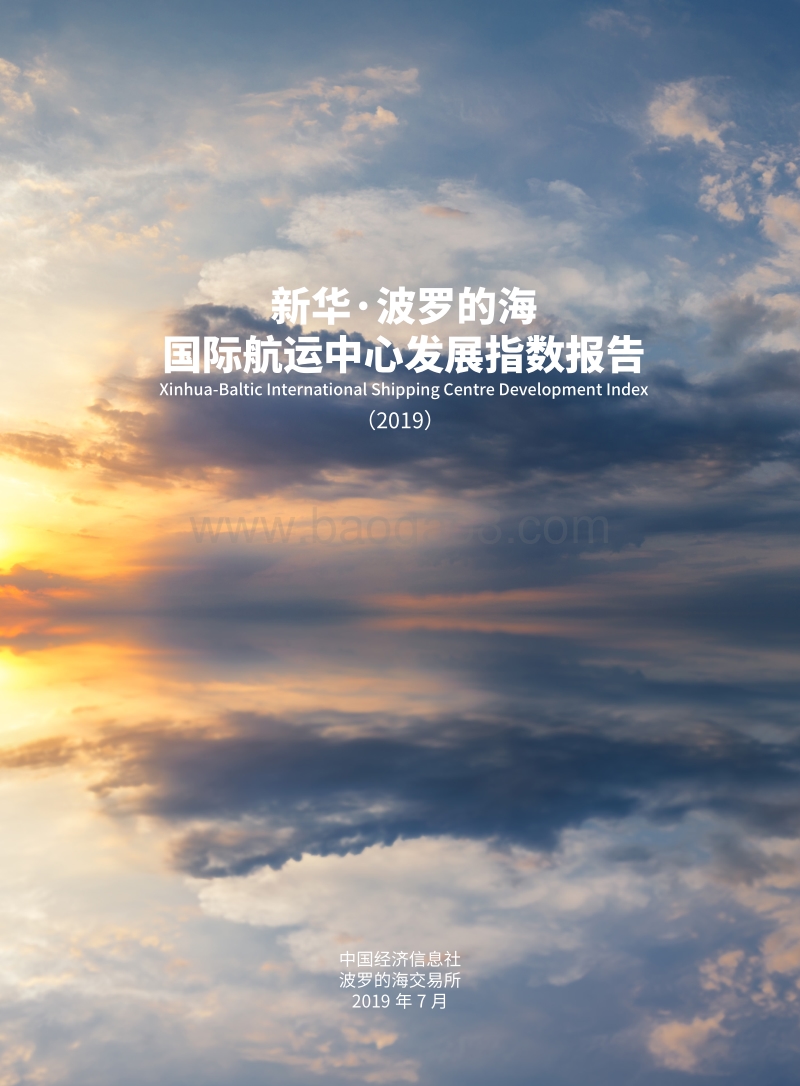 2019国际航运中心发展指数报告.pdf_第2页