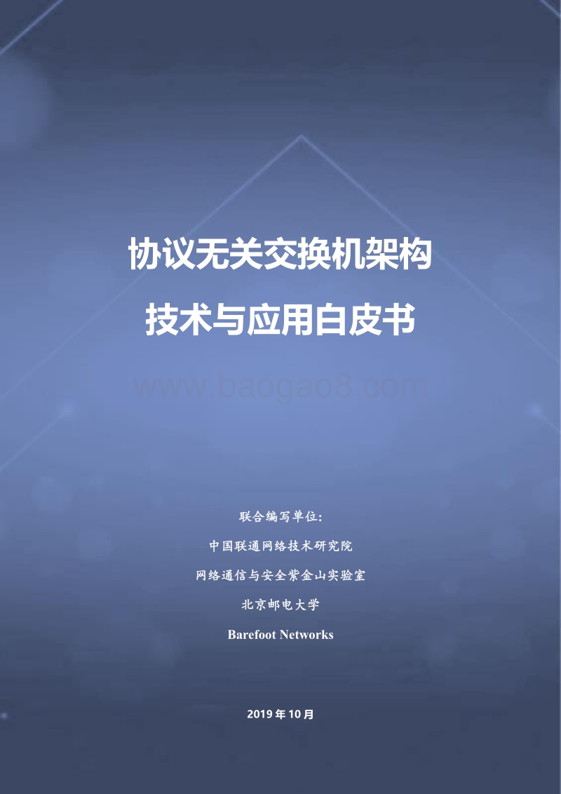 协议无关交换机架构技术与应用白皮书.pdf_第1页