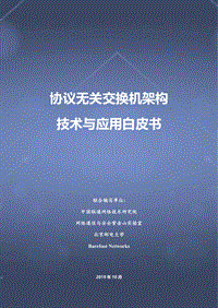 协议无关交换机架构技术与应用白皮书.pdf