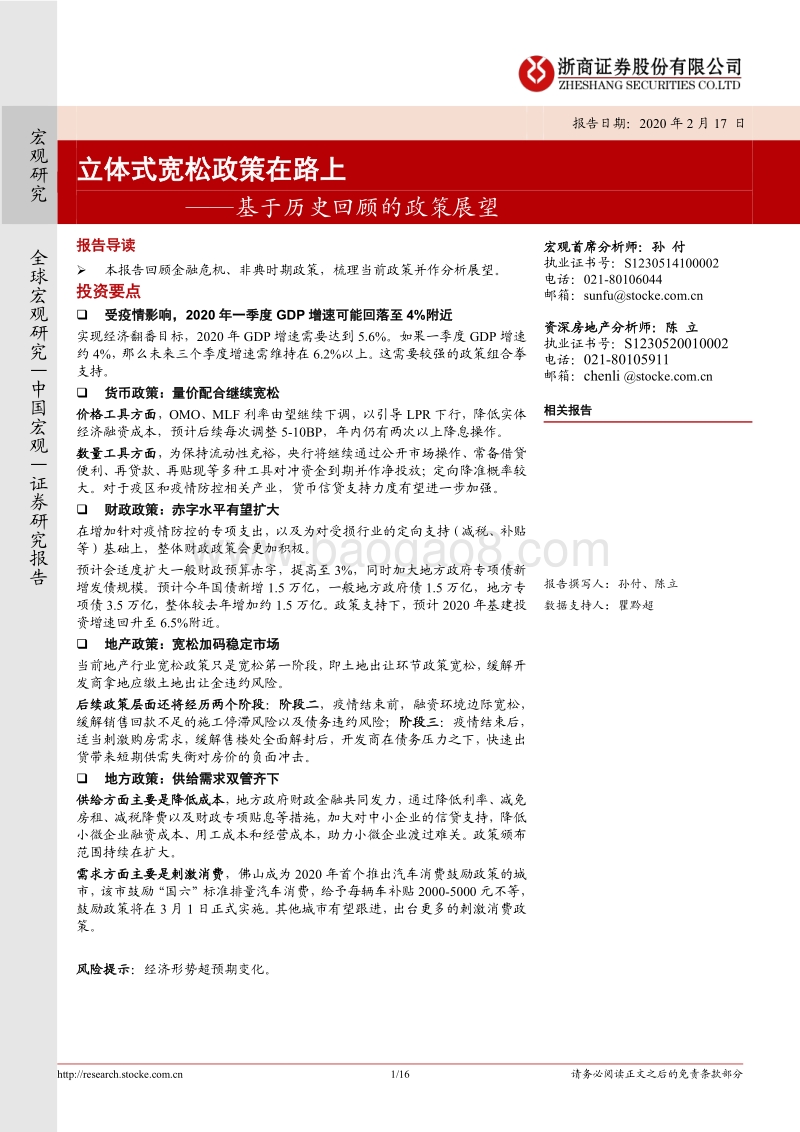 基于历史回顾的政策展望：立体式宽松政策在路上.pdf_第1页