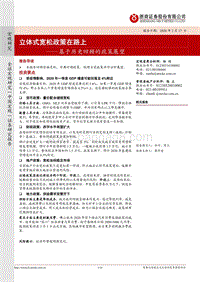 基于历史回顾的政策展望：立体式宽松政策在路上.pdf