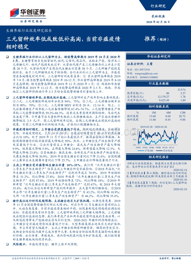 生猪养殖行业深度研究报告：三元留种效率低或致低补高淘，当前非瘟疫情相对稳定.pdf_第1页