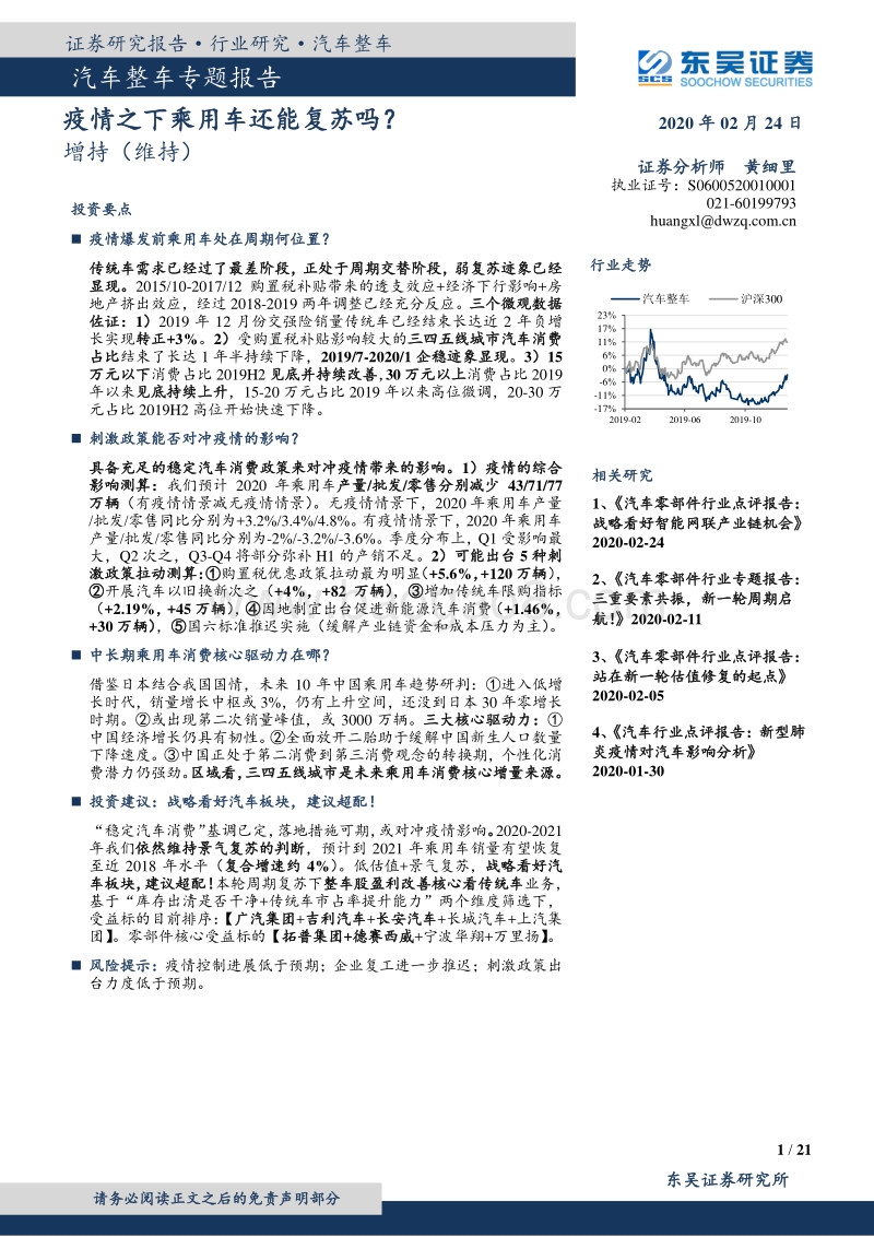 汽车整车专题报告：疫情之下乘用车还能复苏吗？.pdf_第1页