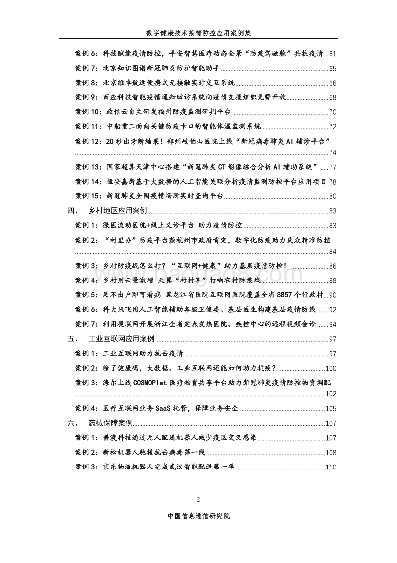 数字健康技术疫情防控应用案例集（第二期）.pdf_第3页