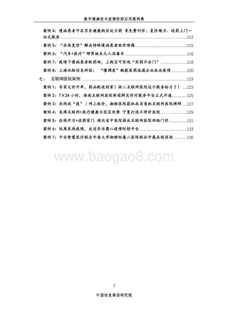 数字健康技术疫情防控应用案例集（第二期）.pdf_第4页