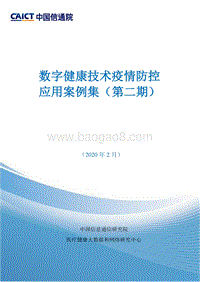数字健康技术疫情防控应用案例集（第二期）.pdf