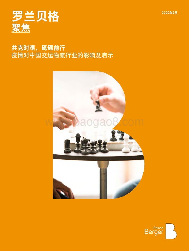 共克时艰，砥砺前行：疫情对中国交运物流行业的影响及启示.pdf_第1页