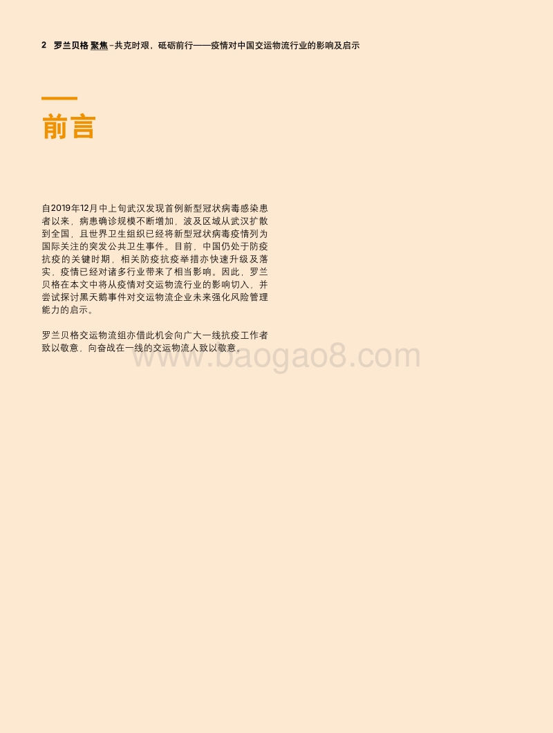 共克时艰，砥砺前行：疫情对中国交运物流行业的影响及启示.pdf_第2页