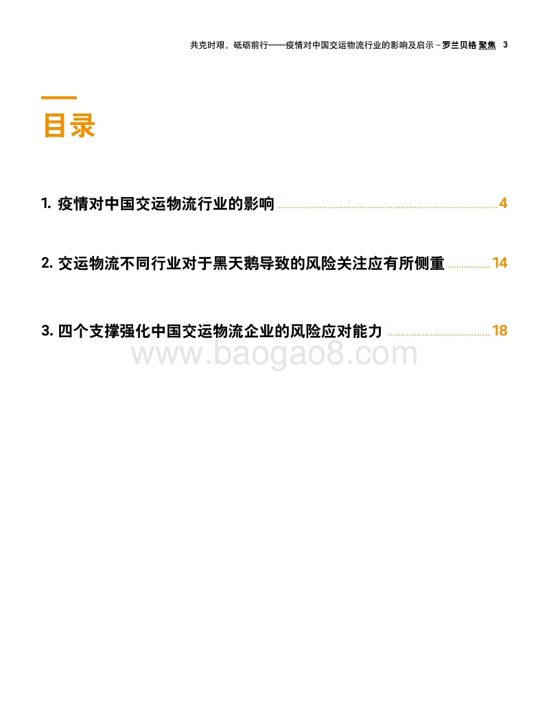 共克时艰，砥砺前行：疫情对中国交运物流行业的影响及启示.pdf_第3页