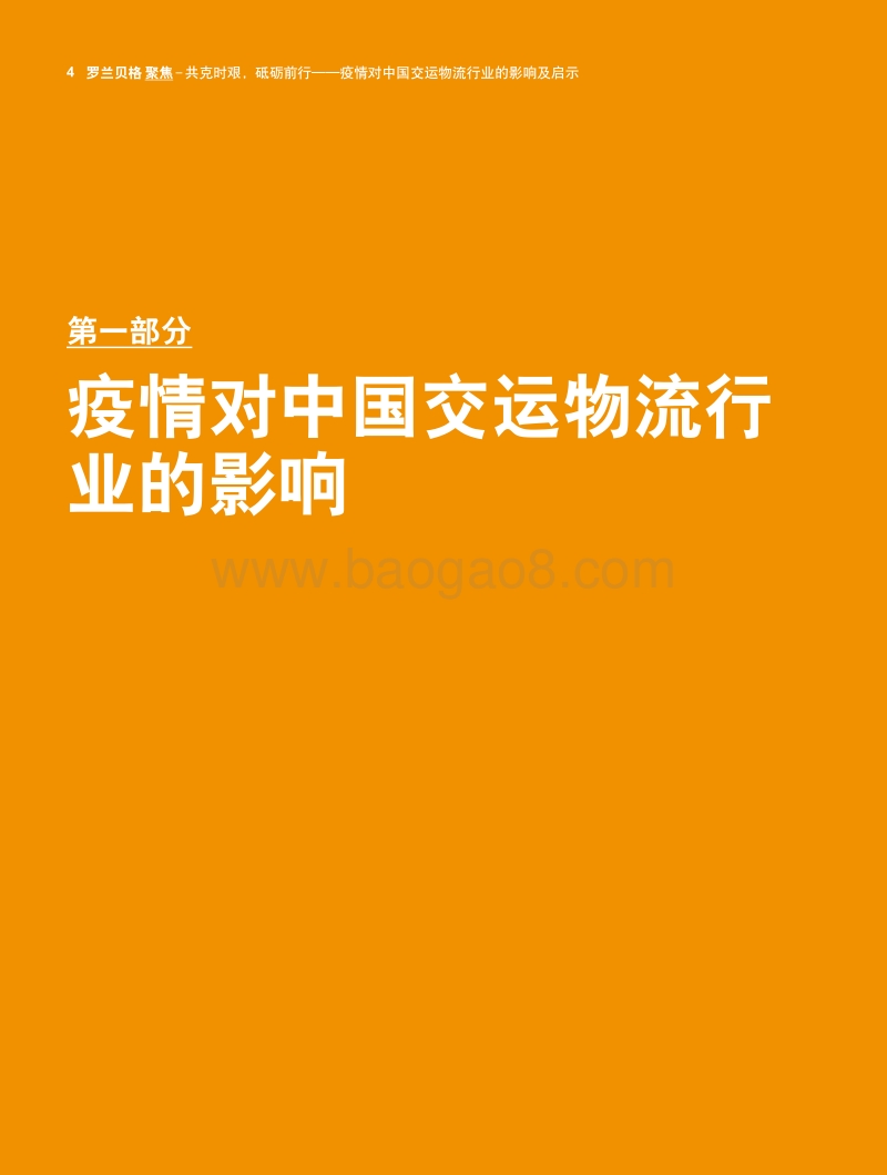 共克时艰，砥砺前行：疫情对中国交运物流行业的影响及启示.pdf_第4页