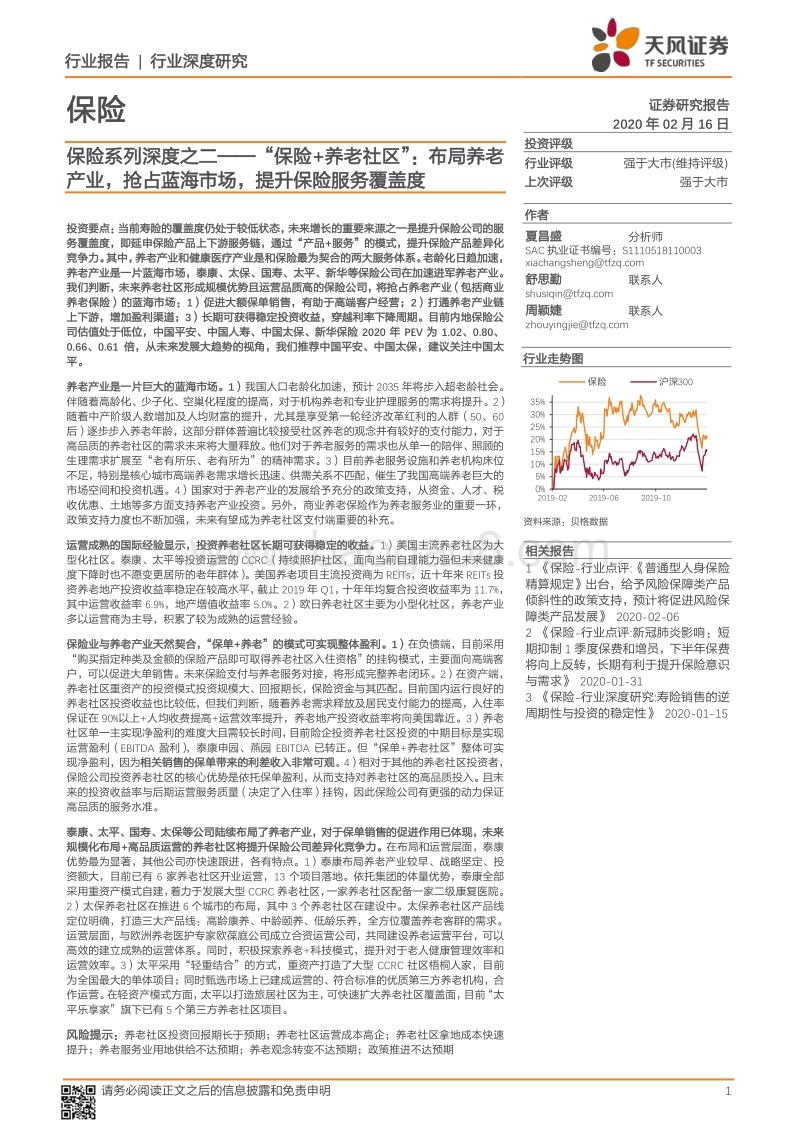 保险系列深度之二：“保险+养老社区”：布局养老产业，抢占蓝海市场，提升保险服务覆盖度.pdf_第1页