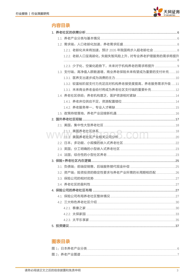 保险系列深度之二：“保险+养老社区”：布局养老产业，抢占蓝海市场，提升保险服务覆盖度.pdf_第3页