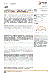 保险系列深度之二：“保险+养老社区”：布局养老产业，抢占蓝海市场，提升保险服务覆盖度.pdf
