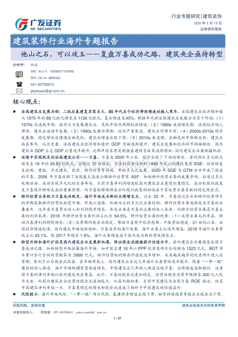 他山之石，可以攻玉——复盘万喜成功之路，建筑央企亟待转型.pdf_第1页