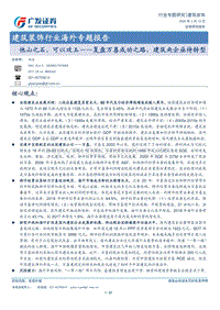 他山之石，可以攻玉——复盘万喜成功之路，建筑央企亟待转型.pdf