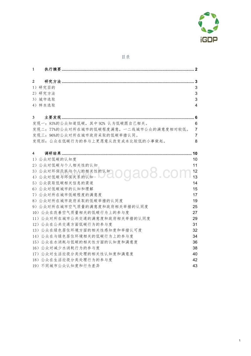 2018低碳城市公众意识调查项目报告.pdf_第2页