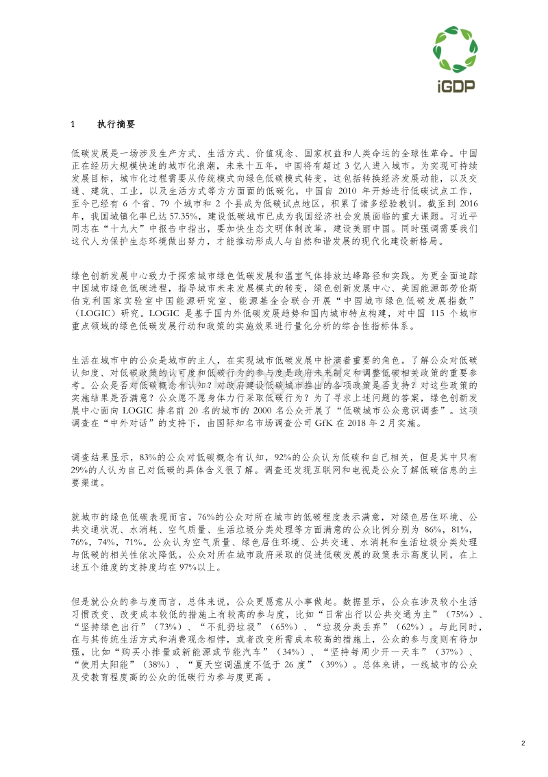2018低碳城市公众意识调查项目报告.pdf_第3页