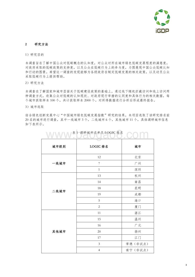 2018低碳城市公众意识调查项目报告.pdf_第4页