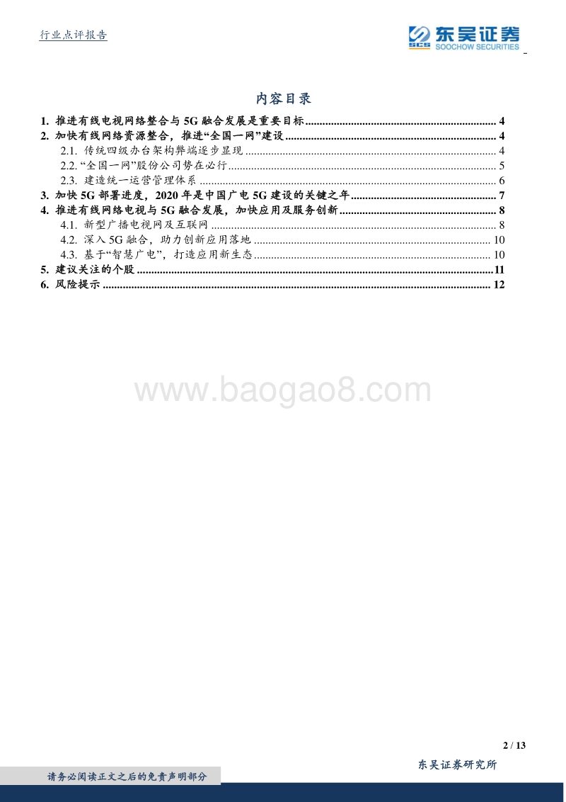 5G新势力系列报告之二：广电“全国一网”，有线与5G协同将再焕活力.pdf_第2页