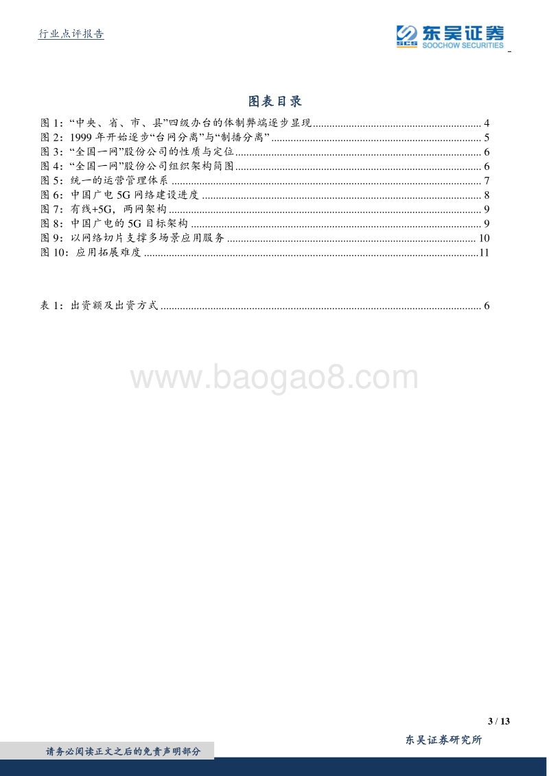 5G新势力系列报告之二：广电“全国一网”，有线与5G协同将再焕活力.pdf_第3页