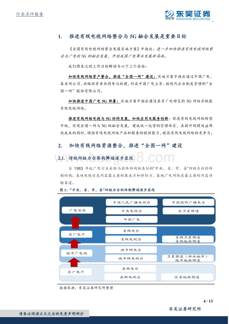 5G新势力系列报告之二：广电“全国一网”，有线与5G协同将再焕活力.pdf_第4页