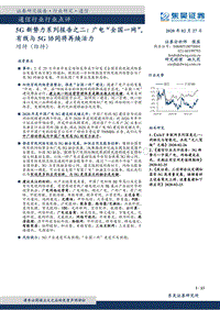 5G新势力系列报告之二：广电“全国一网”，有线与5G协同将再焕活力.pdf