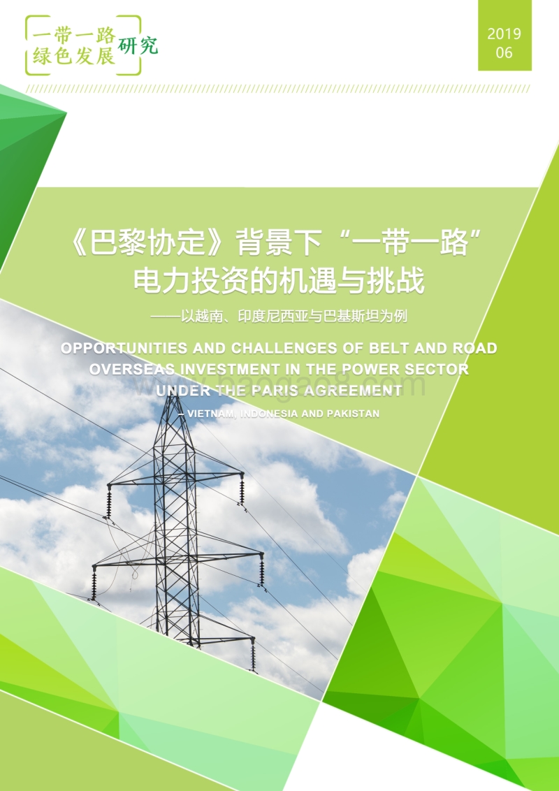 《巴黎协定》背景下“一带一路”电力投资的机遇与挑战.pdf_第1页