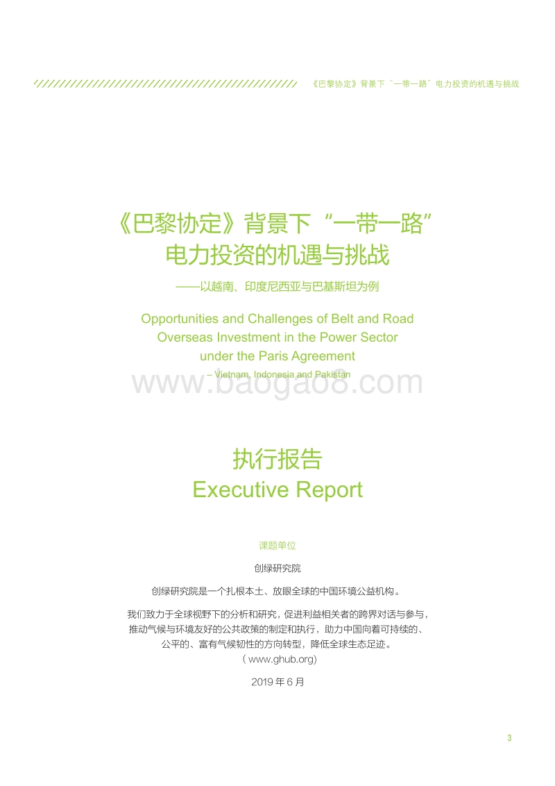 《巴黎协定》背景下“一带一路”电力投资的机遇与挑战.pdf_第3页