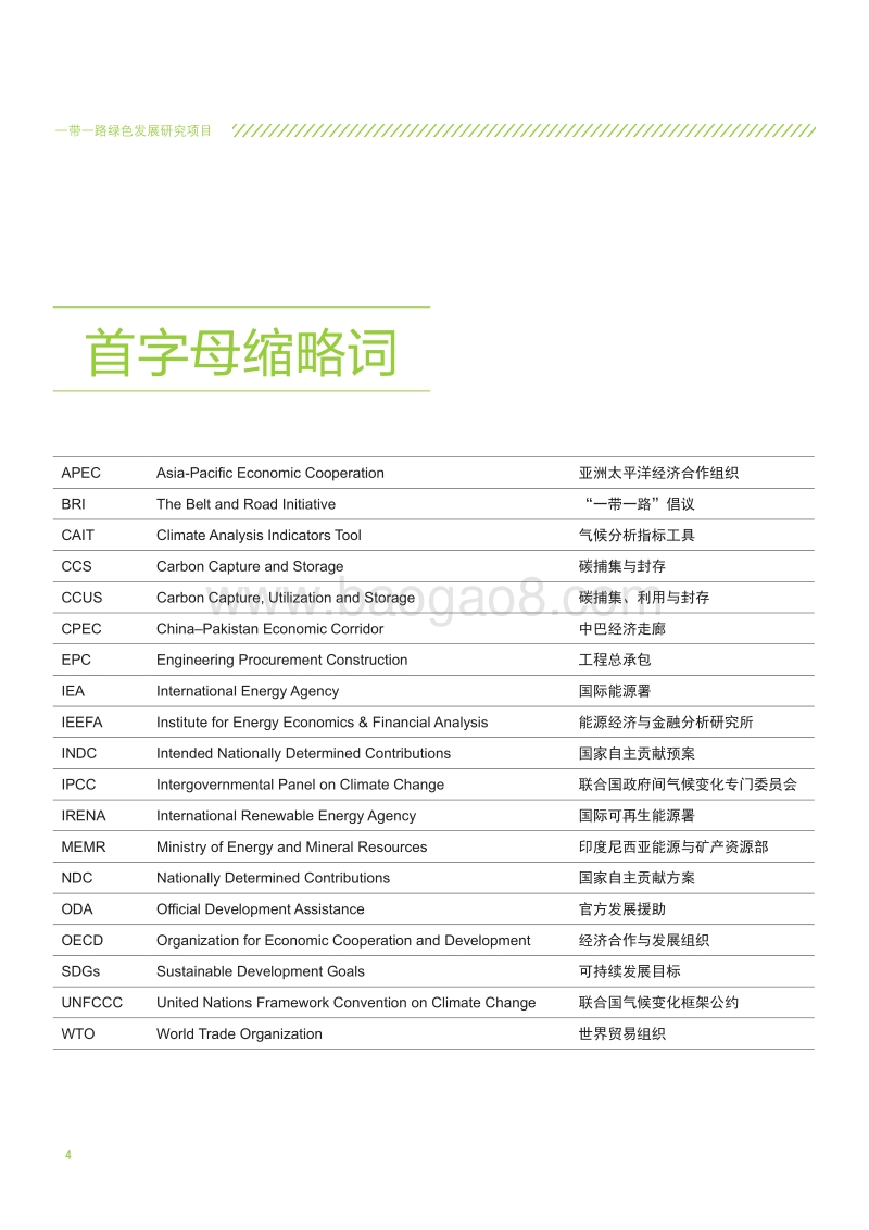 《巴黎协定》背景下“一带一路”电力投资的机遇与挑战.pdf_第4页