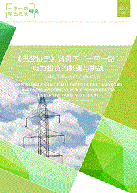 《巴黎协定》背景下“一带一路”电力投资的机遇与挑战.pdf