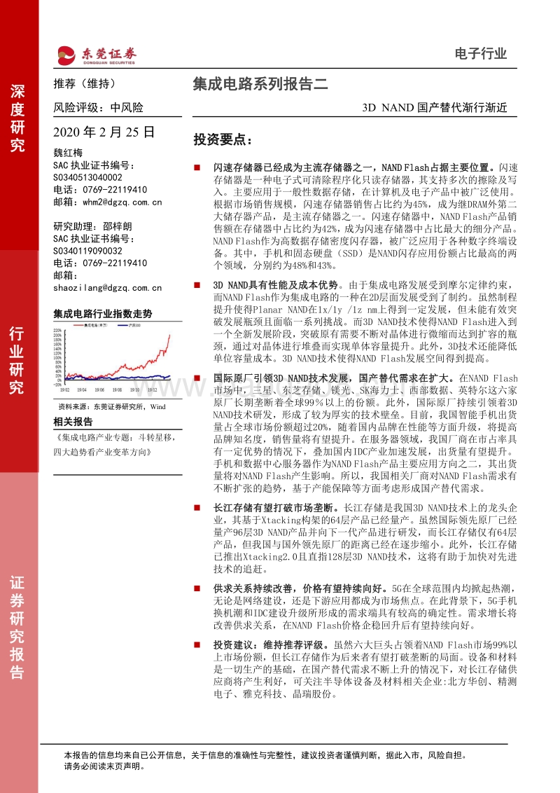 集成电路系列报告二：3DNAND国产替代渐行渐近.pdf_第1页