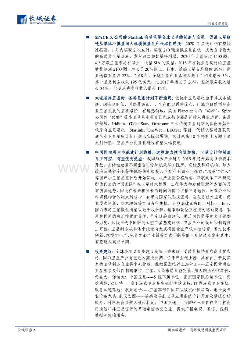 卫星制造及应用之二：太空基建正当时，卫星制造有望迎来成长期.pdf_第2页
