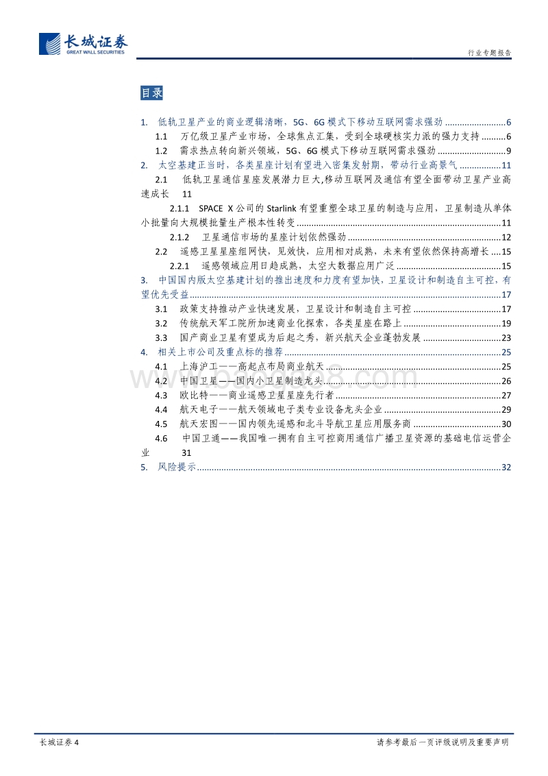 卫星制造及应用之二：太空基建正当时，卫星制造有望迎来成长期.pdf_第4页