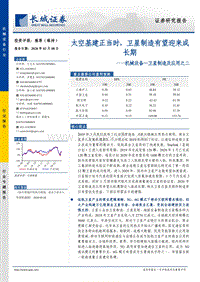 卫星制造及应用之二：太空基建正当时，卫星制造有望迎来成长期.pdf