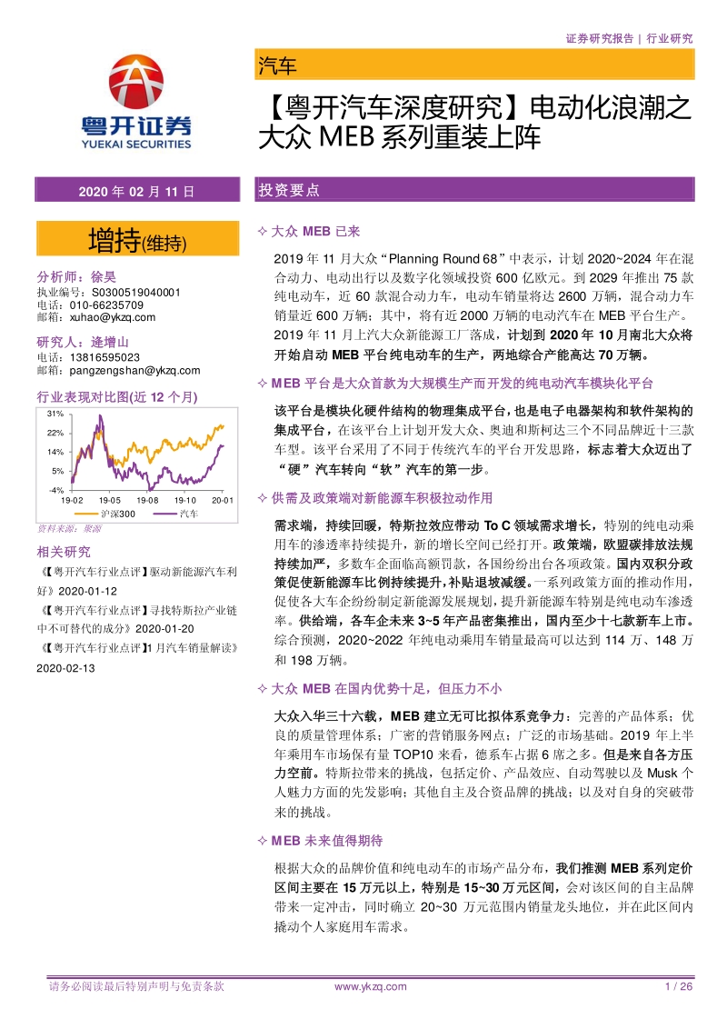 汽车深度研究：电动化浪潮之大众MEB系列重装上阵.pdf_第1页