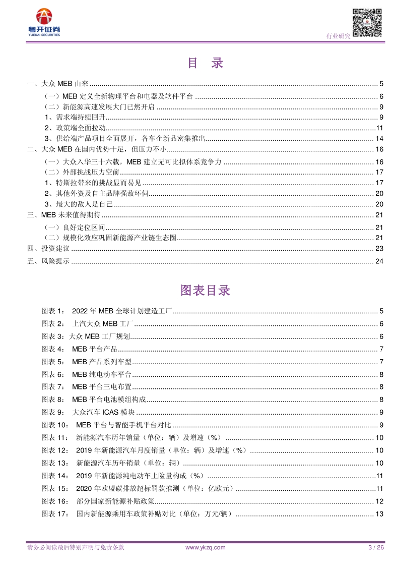 汽车深度研究：电动化浪潮之大众MEB系列重装上阵.pdf_第3页