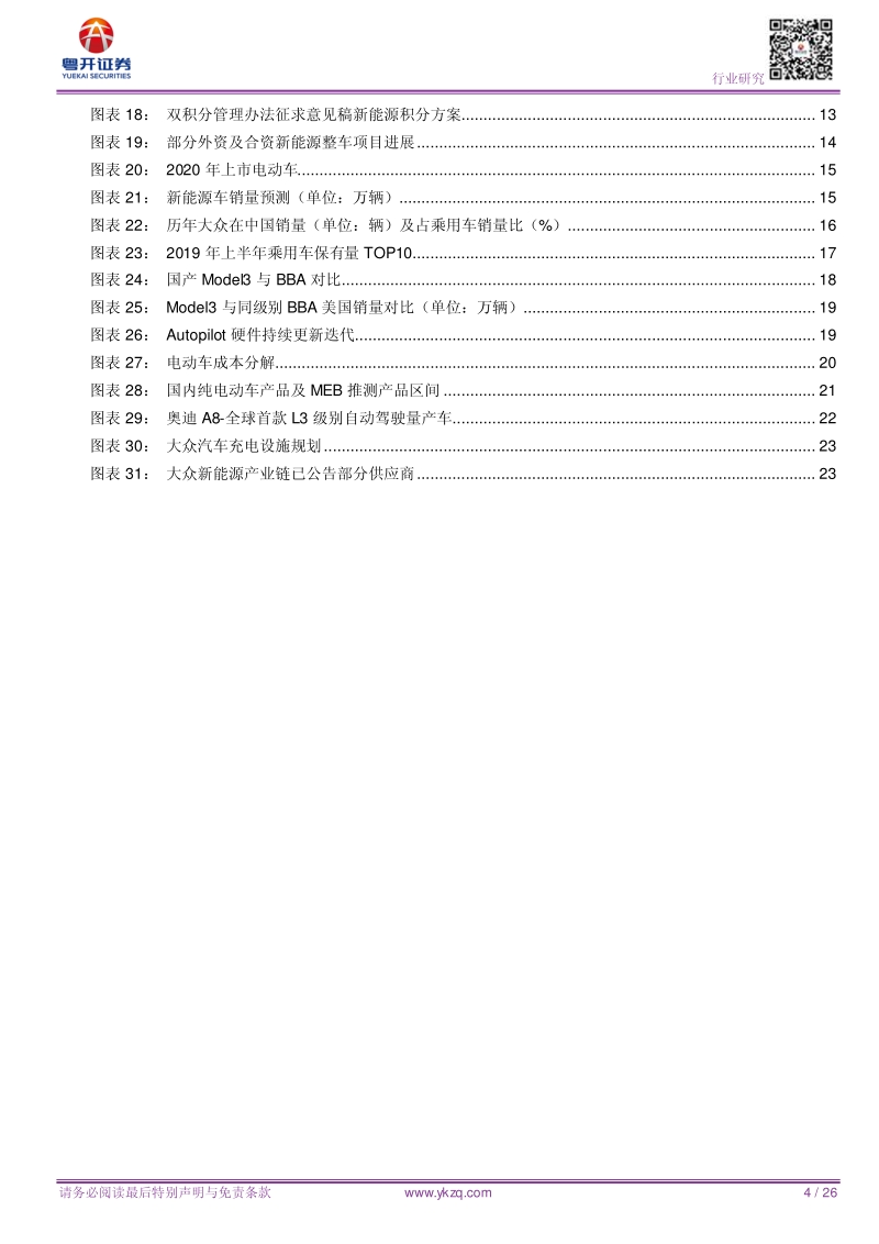 汽车深度研究：电动化浪潮之大众MEB系列重装上阵.pdf_第4页