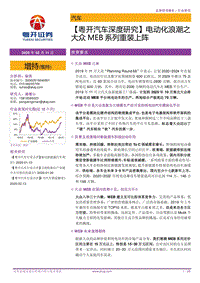 汽车深度研究：电动化浪潮之大众MEB系列重装上阵.pdf