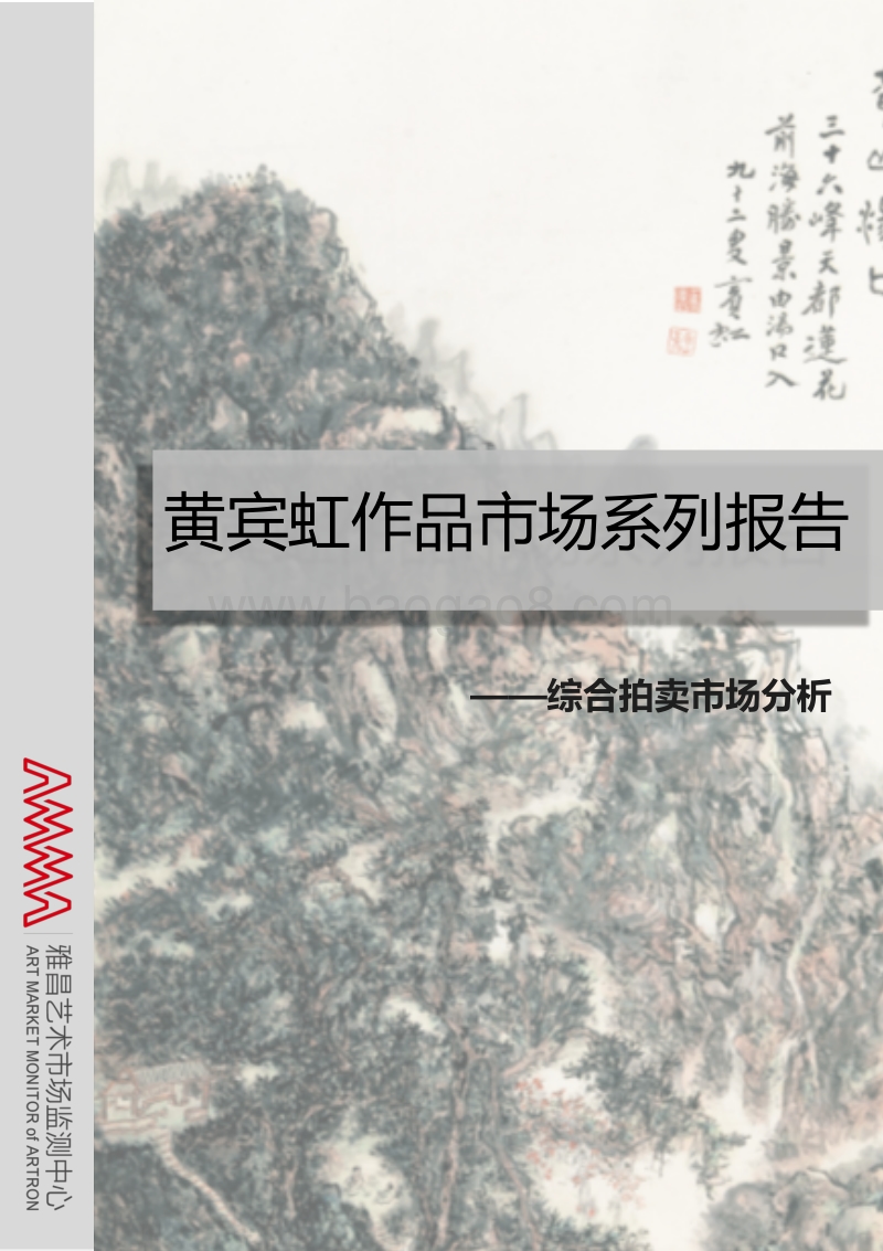黄宾虹作品市场系列报告.pdf_第1页
