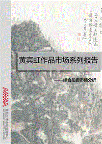 黄宾虹作品市场系列报告.pdf