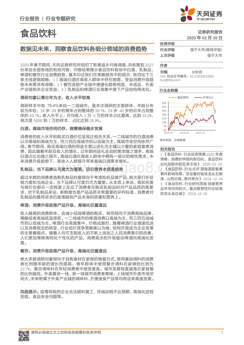 数据见未来，洞察食品饮料各细分领域的消费趋势.pdf_第1页