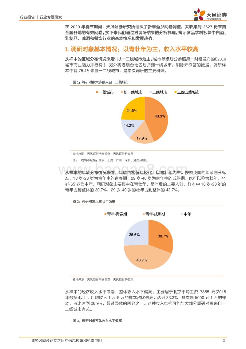 数据见未来，洞察食品饮料各细分领域的消费趋势.pdf_第3页