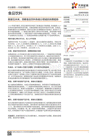 数据见未来，洞察食品饮料各细分领域的消费趋势.pdf