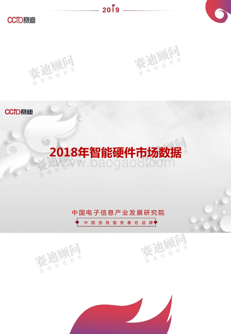 2018年智能硬件市场数据.pdf_第1页