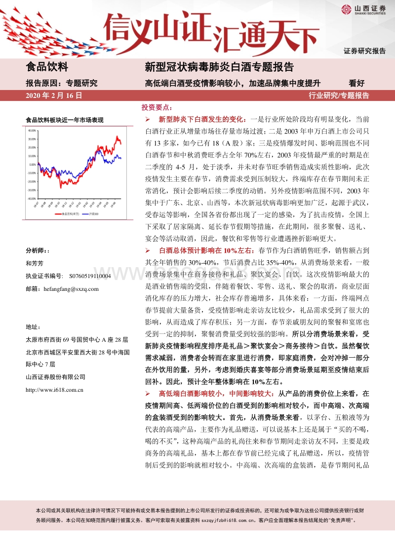 新型冠状病毒肺炎白酒专题报告：高低端白酒受疫情影响较小，加速品牌集中度提升.pdf_第1页