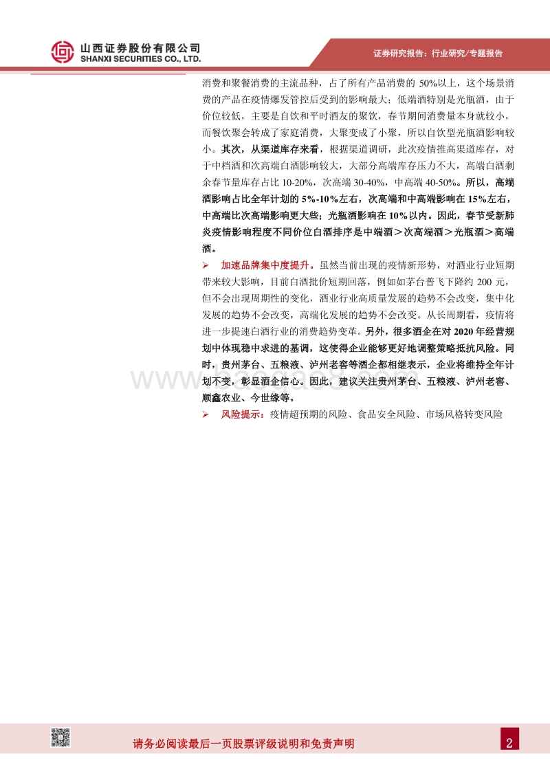 新型冠状病毒肺炎白酒专题报告：高低端白酒受疫情影响较小，加速品牌集中度提升.pdf_第2页