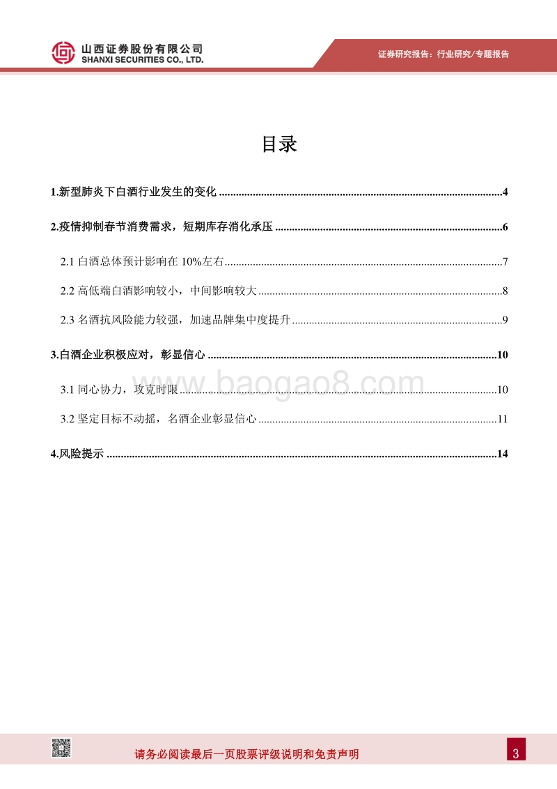 新型冠状病毒肺炎白酒专题报告：高低端白酒受疫情影响较小，加速品牌集中度提升.pdf_第3页